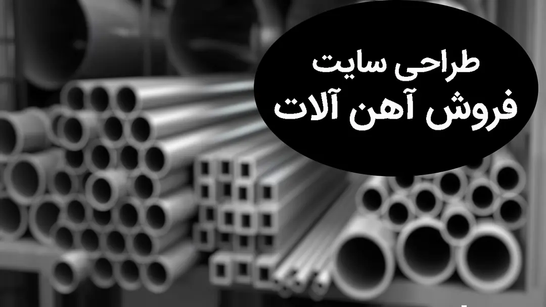 طراحی سایت فروش آهن آلات | بررسی نکات + تعرفه + سئو سایت