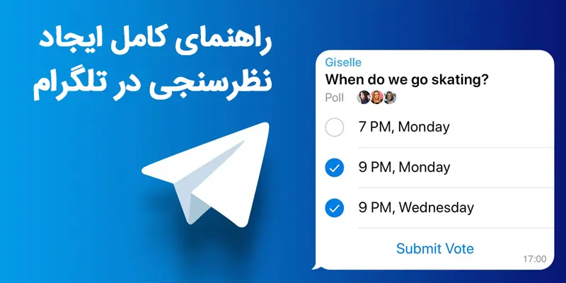 آموزش کامل ایجاد نظرسنجی در تلگرام (راهنمای تصویری)