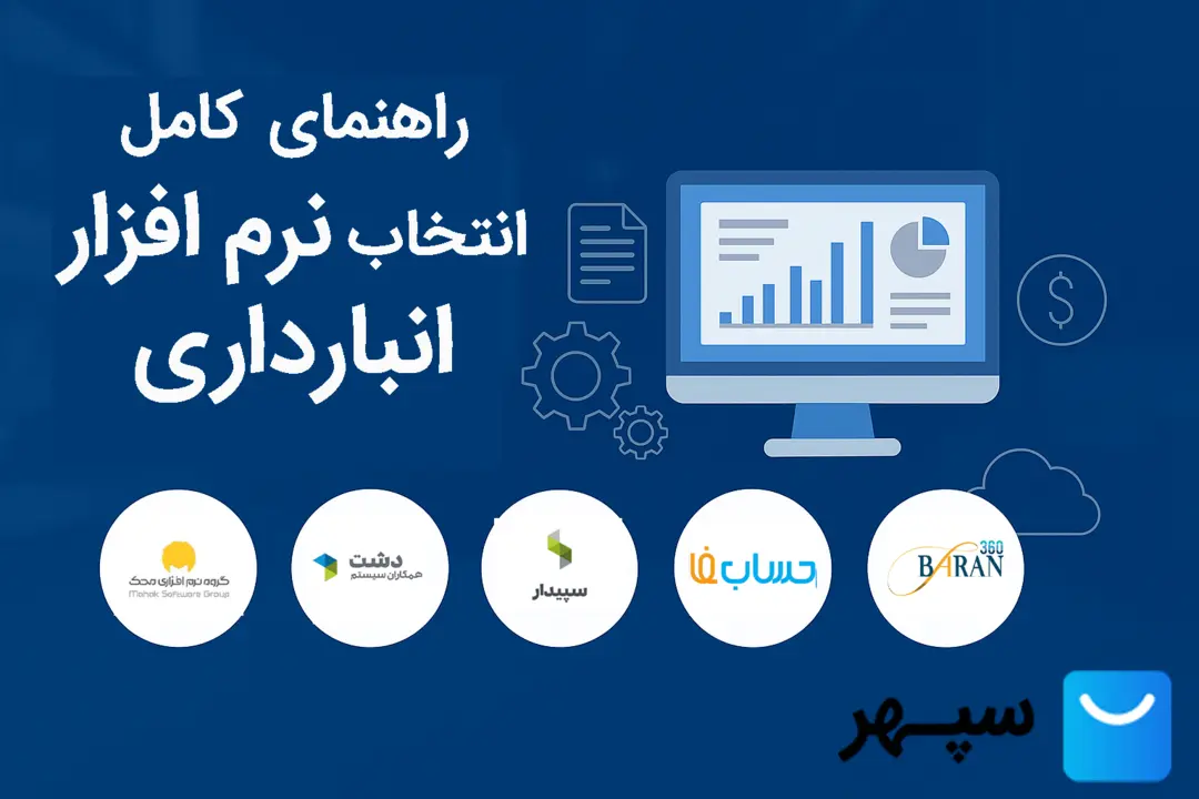 راهنمای انتخاب بهترین نرم افزار انبارداری برای فروشگاه اینترنتی + جدول مقایسه 