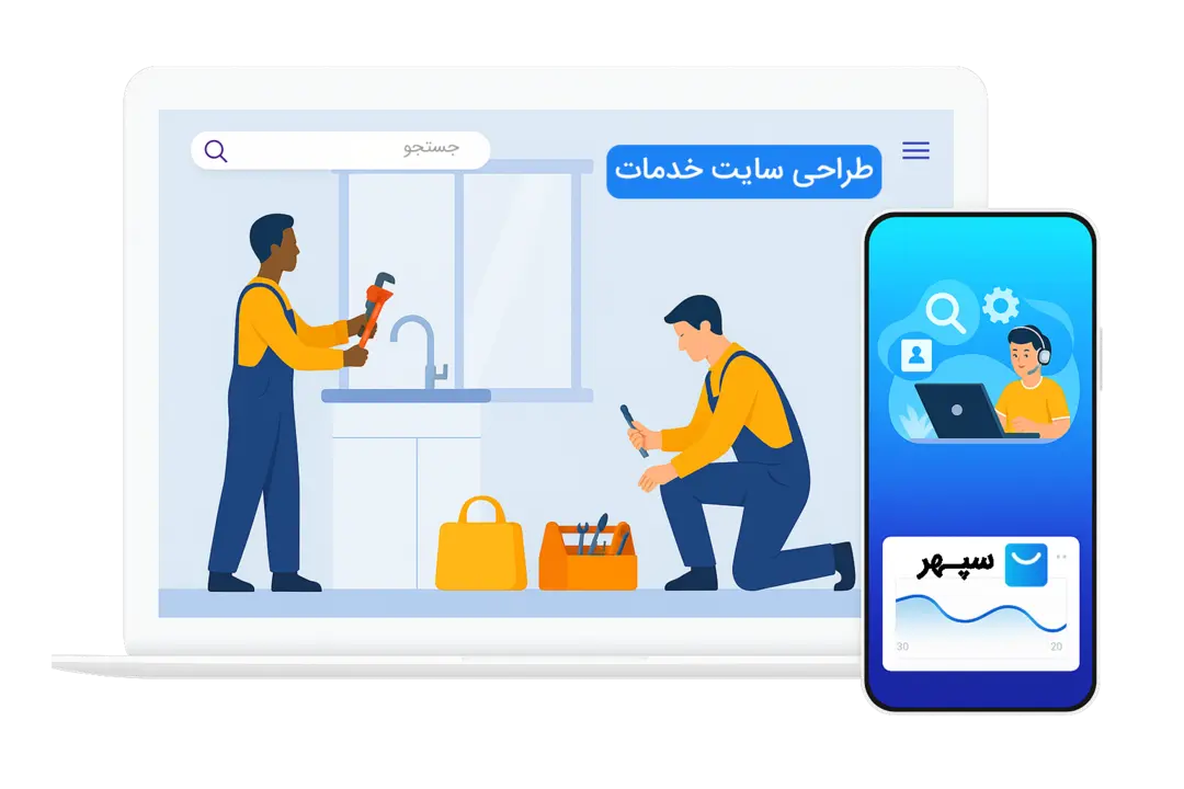 طراحی سایت خدماتی حرفه ای {نمونه کار + قیمت + 14 روز تست رایگان}