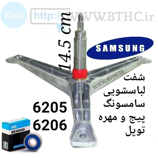 شفت لباسشویی سامسونگ پیچ و مهره ضخیم 1280مدل