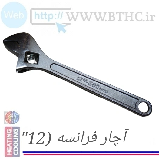 آچار فرانسه شماره (12 ) 