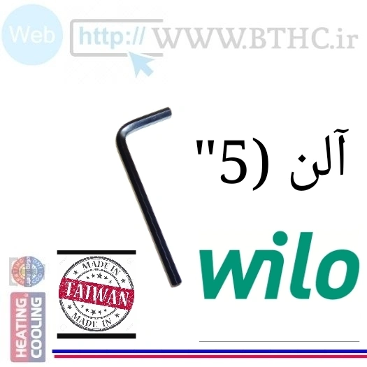 آچار آلن شماره ( 5 ) -پیچ پمپ ویلو