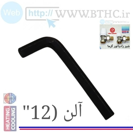 آلن شماره ( 12 ) نصب شیر زانو 