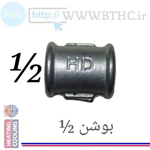 بوشن ½ (پک 100 عددی)pce کد 9336