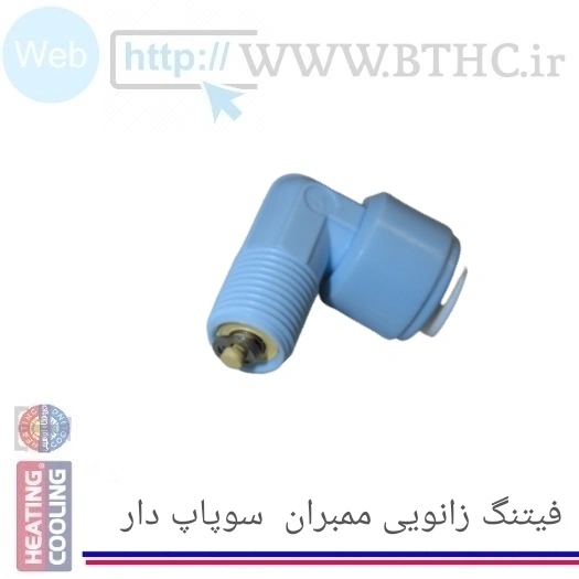 فیتنگ تصفیه آب خم ممبران سوپاپ دار 2056