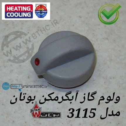 ولوم آبگرمکن یگپارچه بوتان 3115 کد 4310 (1000 عدد) - R