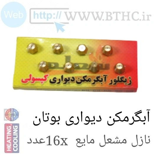 نازل کارتی آبگر مکن دیوار  (مایع) 16 عدد نازل U7765