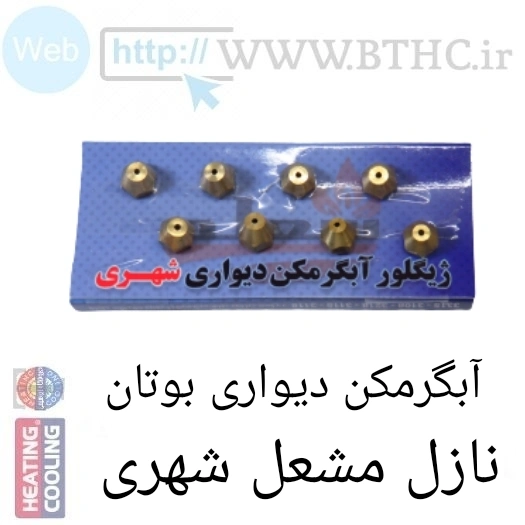 نازل کارتی آبگر مکن دیوار  (شهری) ۱۶ عدد نازل U 1492