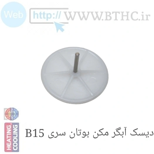 (10 عددی ** دیسک آبگرمکن بوتانb15  کد 4154 (U)