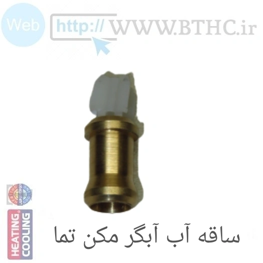 ساقه سوپاپ آب تما کد 2219 - J