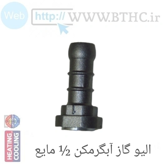 (10عدد ** الیو 1/2 مایع آبگرمکن بوتان U4015