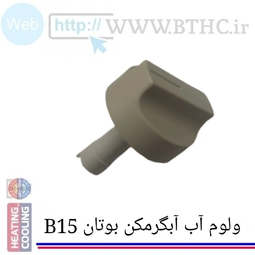 ولوم شیر دما آب آبگر مکن بوتان B15 کد 3312 ( پک 10 عددی ) - J
