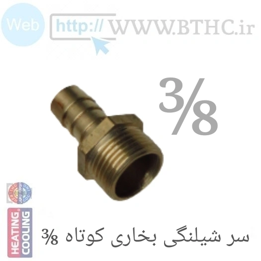 (10 عدد )سر شیلنگی 3/8 - کوتاه بخاری 7004 - J