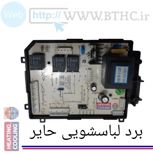 برد لباسشویی حایر 800 -601