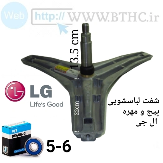 شفت لباسشویی الجی پیج و مهره 