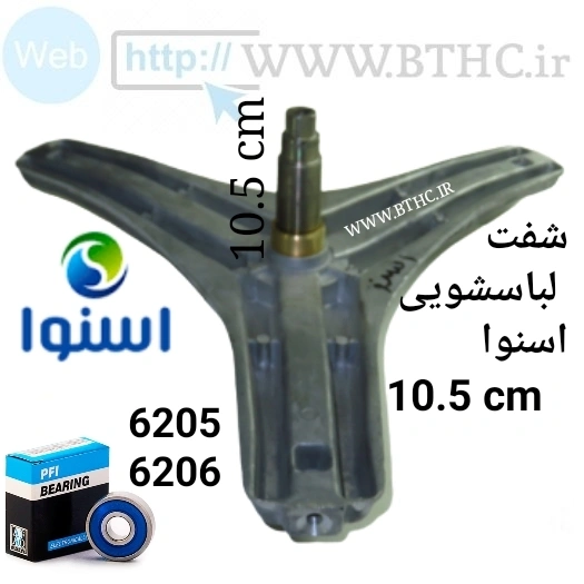 شفت لباسشویی اسنوا 10.5 سانت  دوو 