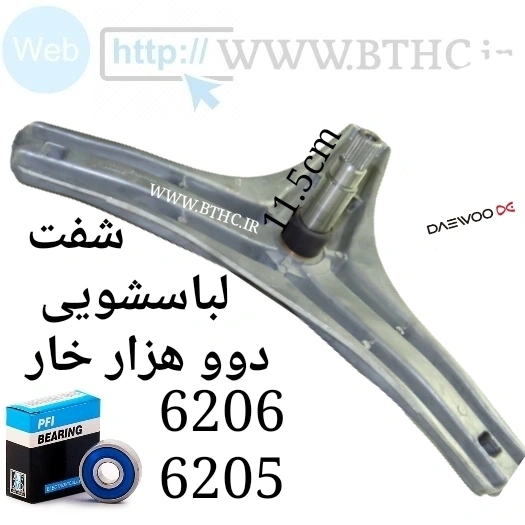 شفت لباسشویی دوو هزار خار