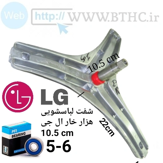 شفت الباسشویی ال جی هزار خار 10.5 سانت22
