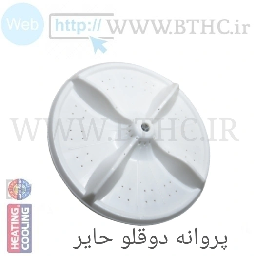 پروانه لباسشویی دوقلو حایری