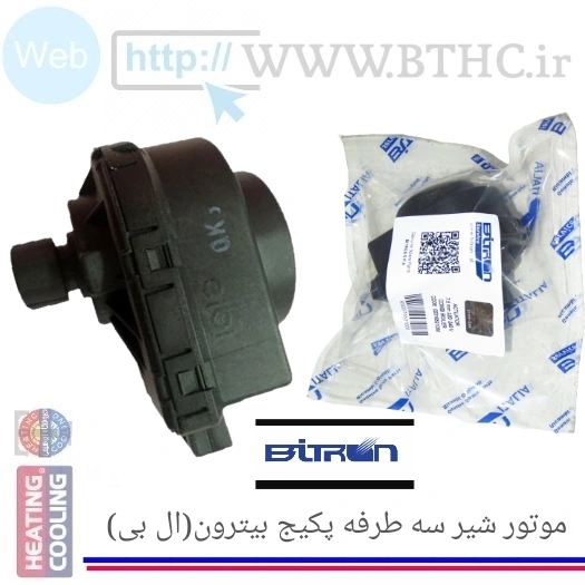 موتور شیر سه طرفه پکیج بیترون ال بی (BITRON)