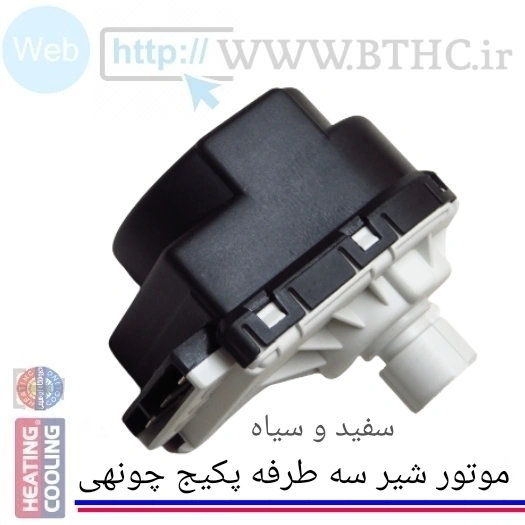 موتور شیر سه طرفه پکیج چون هی[ (سفید و سیاه )]□■ Q