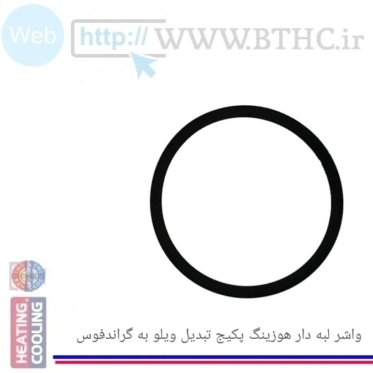 واشر هوزینگ لبه دار تبدیل ویلو به گراندفوس-1985 - D