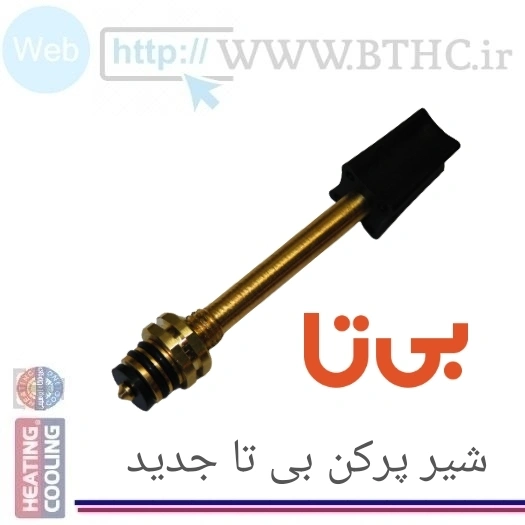 شیر پرکن بی تا F 3951 TR