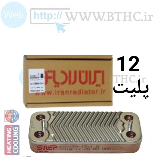 مبدل صفحه ای ایران رادیاتور12 پلیت - G 1355