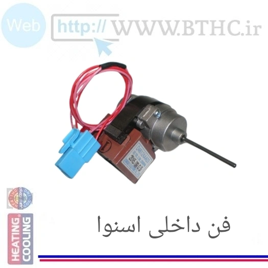فن یخچال داخلی  اسنوا