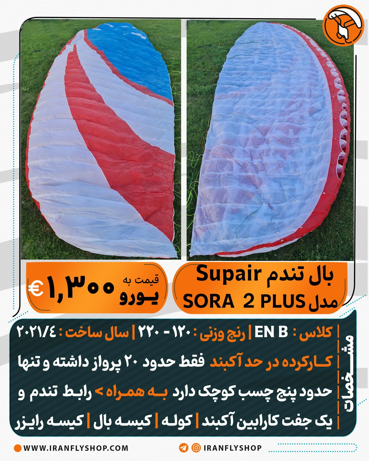 بال کارکرده تندم Supair مدل PLUS  2  SORA