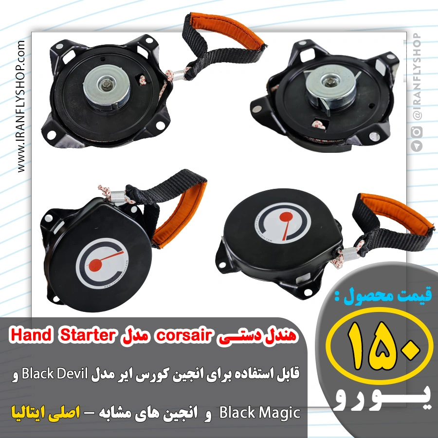 هندل دستـی corsair مدل Hand Starter