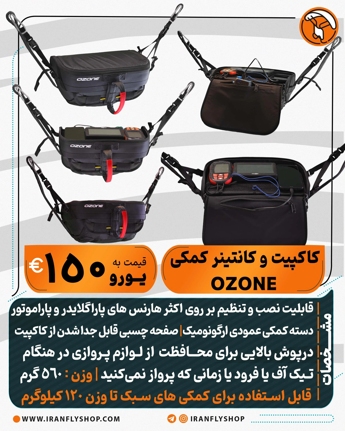کاکپیت و کانتینر کمکی OZONE