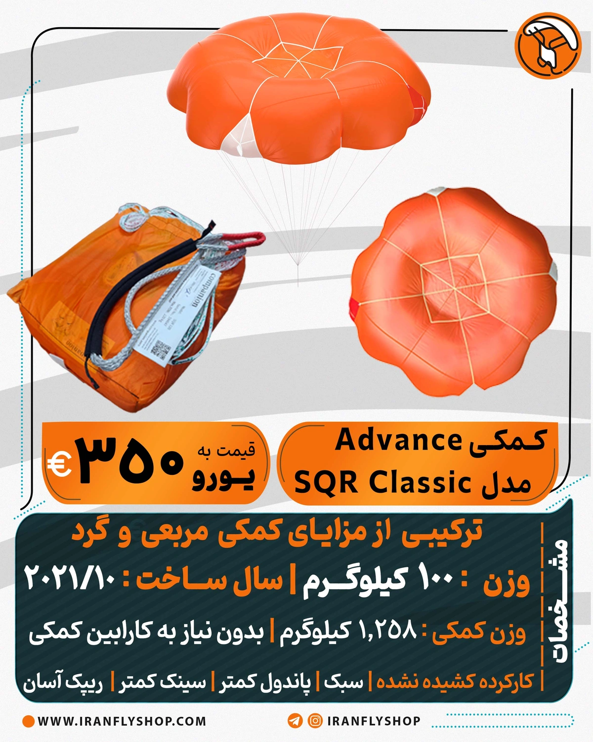 کمکی کارکرده Advance مدل 100 SQR Classic