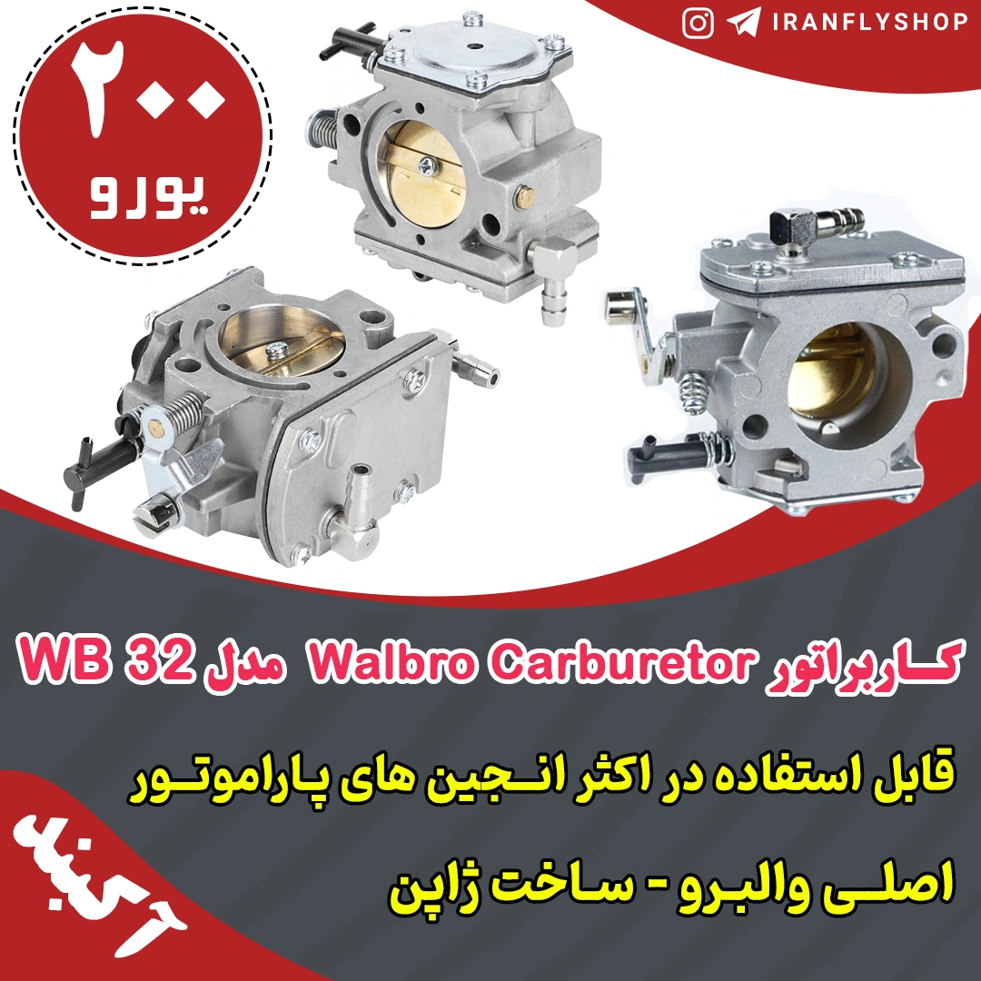 کاربراتور والبرو مدل Walbro 32