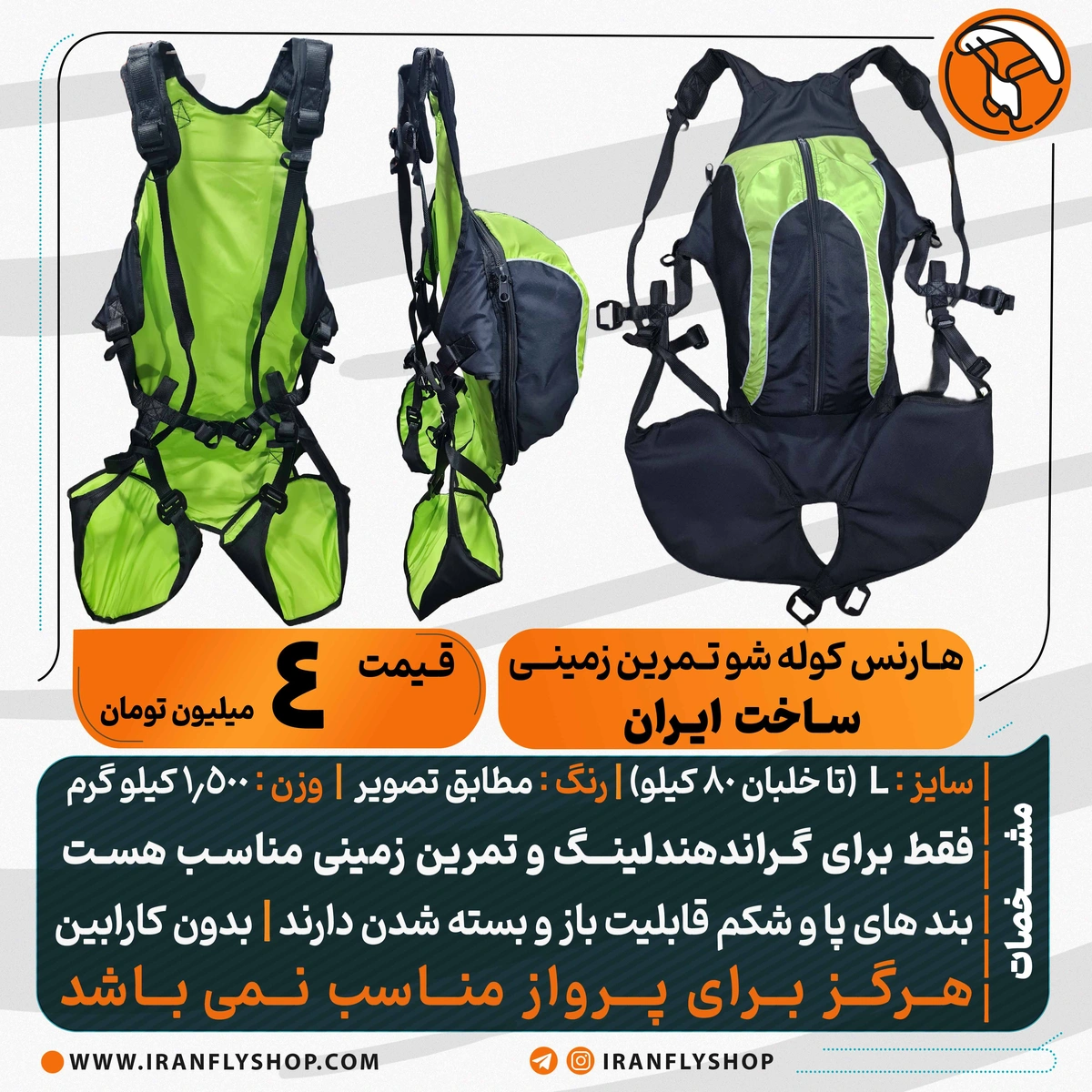 هـارنس کوله شو تـمرین زمینــی