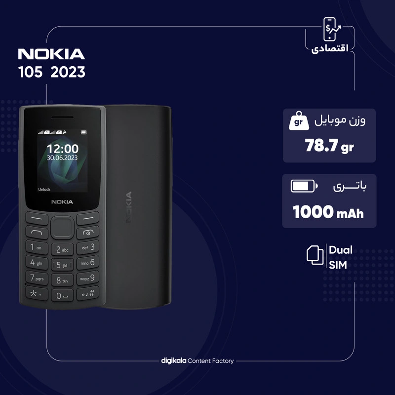 گوشی موبایل Nokia مدل 2023-105 دو سیم کارت - مونتاژ ایران تحت لیسانس نوکیا (گارانتی سامتل)