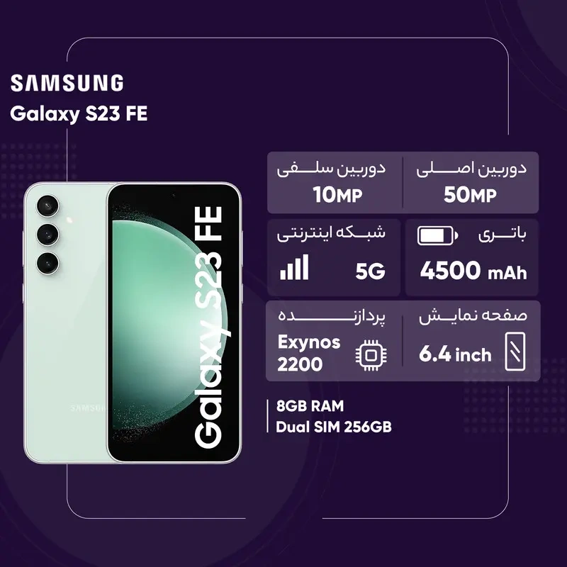 گوشی موبایل Samsung مدل Galaxy S23 FE 5G (RAM 8) ظرفیت 256GB - ویتنام