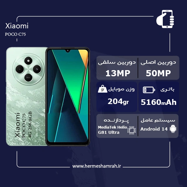 (Poco C75 (RAM 8 ظرفیت 256GB به همراه گلس و هدیه فروشگاه