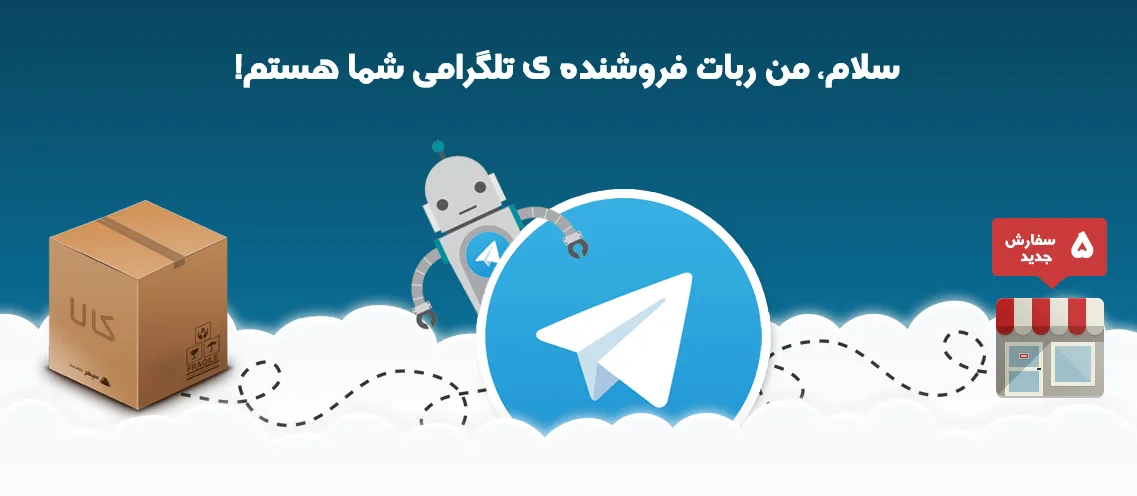 ربات تلگرام فروشگاه اینترنتی، فرصت ها و مزیت ها