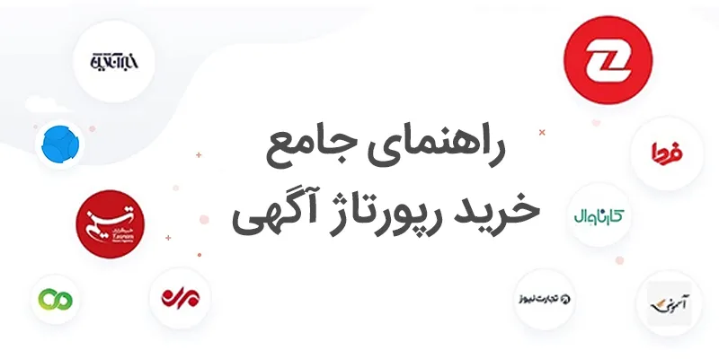 رپورتاژ یا رپرتاژ چیست؟ چگونه رپورتاژ قوی و مناسب سئو بخریم؟