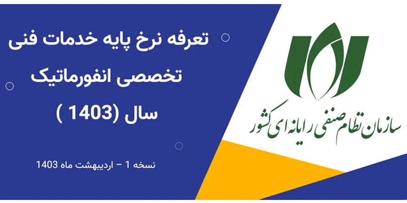تعرفه نظام صنفی رایانه ای 1404 {پشتیبانی نرم افزار + طراحی سایت + شبکه} + PDF