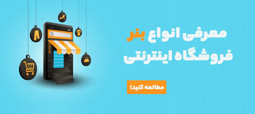 معرفی انواع بنر فروشگاه اینترنتی | 3 بنر اصلی، هدف، سایز و کلیک‌پذیری
