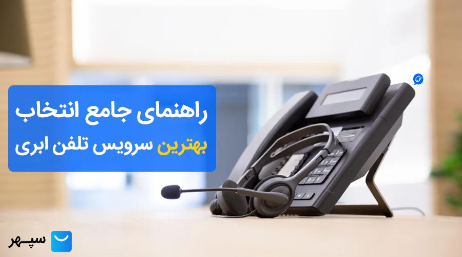 تلفن ابری چیست؟ بهترین سرویسهای تلفن ابری داخلی {مقایسه ۱۲ سرویس ایرانی}