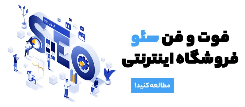 فوت و فن سئو فروشگاه اینترنتی