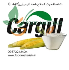 نشاسته اصلاح شده ذرت E1442