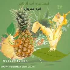 کنسانتره آب آناناس