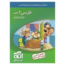 فارسی دهم عبدالمحمدی انتشارات الگو چاپ1400
