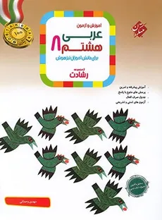 آموزش وآزمون عربی هشتم رشادت مبتکران چاپ 1402