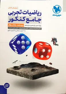 ریاضیات تجربی جامع  مهر و ماه چاپ  1401